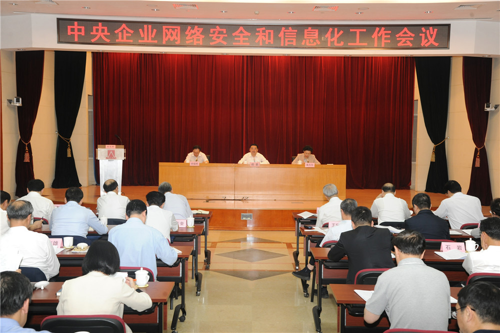 国资委党委召开中央企业网络安全和信息化工作会议要求中央企业在网信事业发展中发挥骨干中坚作用.jpg